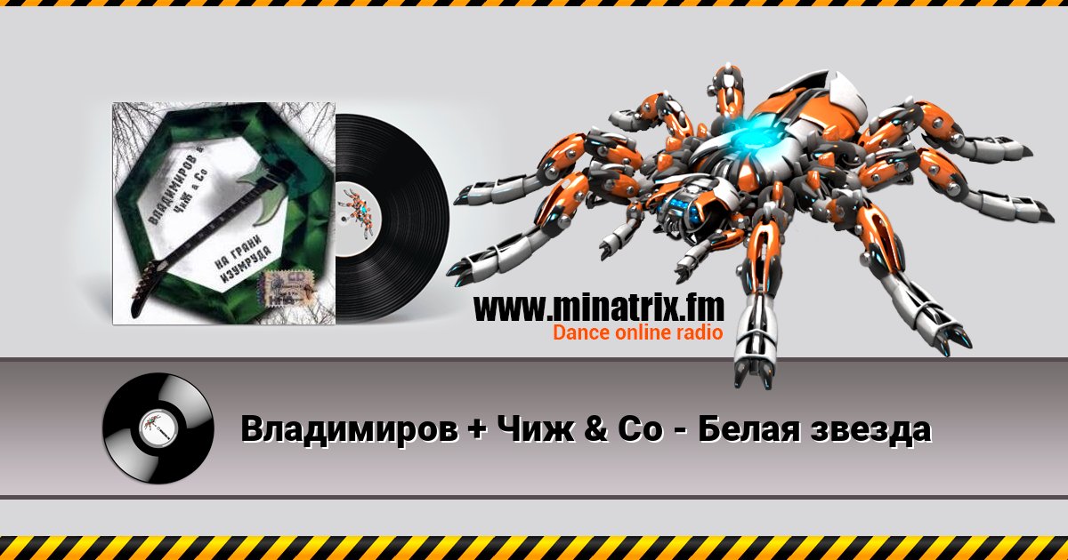 Владимиров + Чиж & Co - Белая звезда слушать онлайн и скачать mp3