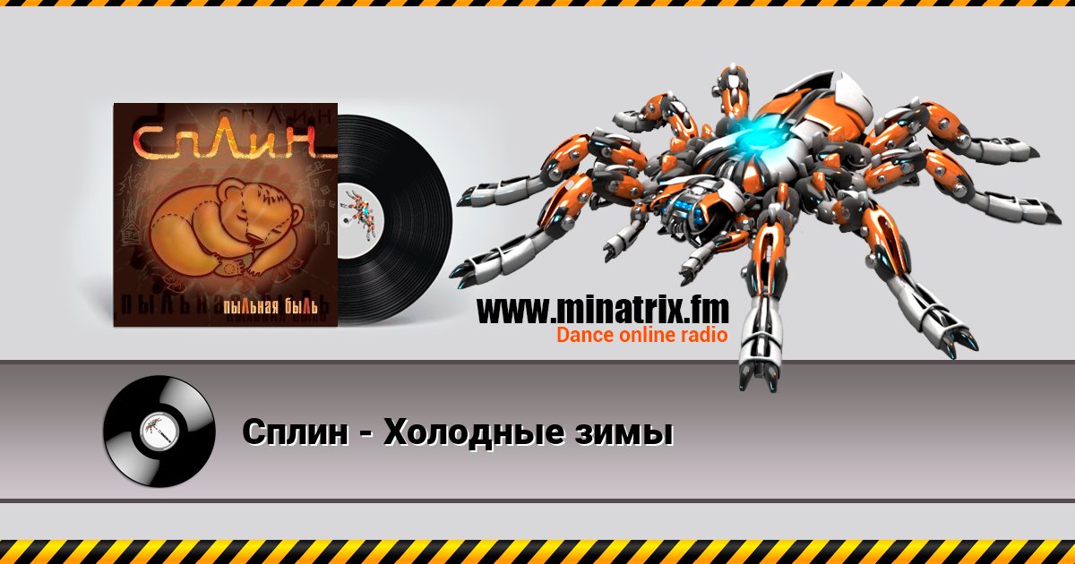 Сплин - Холодные зимы слушать онлайн и скачать mp3