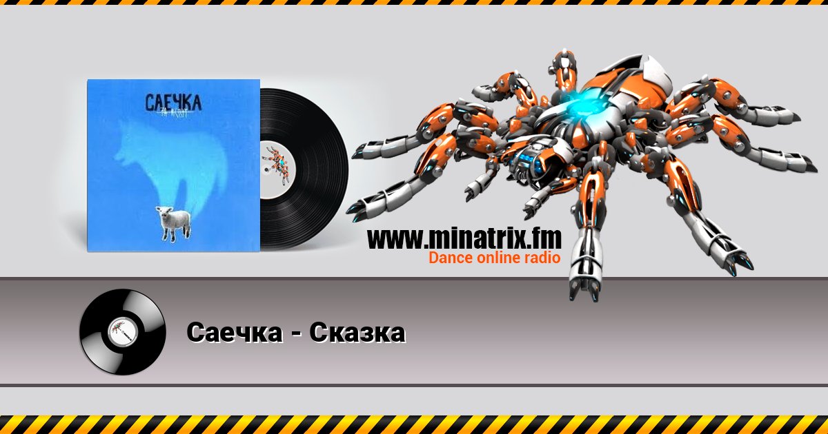 Саечка - Сказка слушать онлайн и скачать mp3