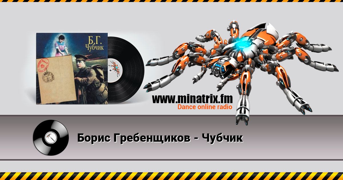 Борис Гребенщиков - Чубчик Écouter en ligne et télécharger MP3