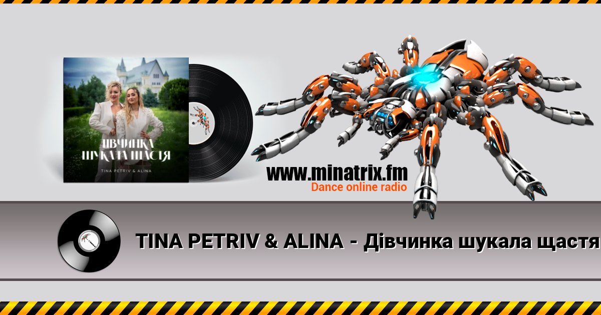 TINA PETRIV & ALINA - Дівчинка шукала щастя Escuchar en línea y descargar MP3