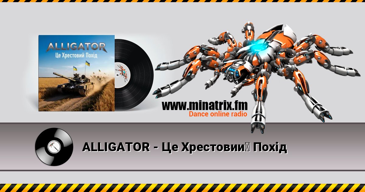 ALLIGATOR - Це Хрестовий Похід слушать онлайн и скачать mp3