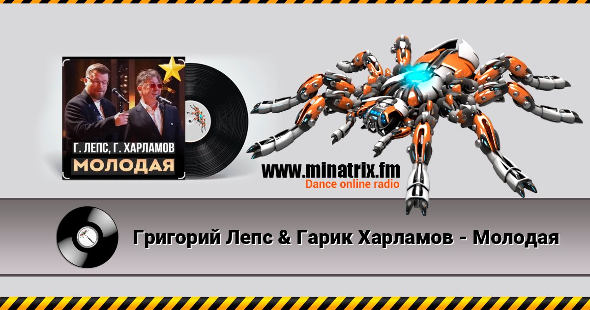 Григорий Лепс & Гарик Харламов - Молодая Григорий Лепс & Гарик Харламов - Молодая слушать онлайн и скачать mp3