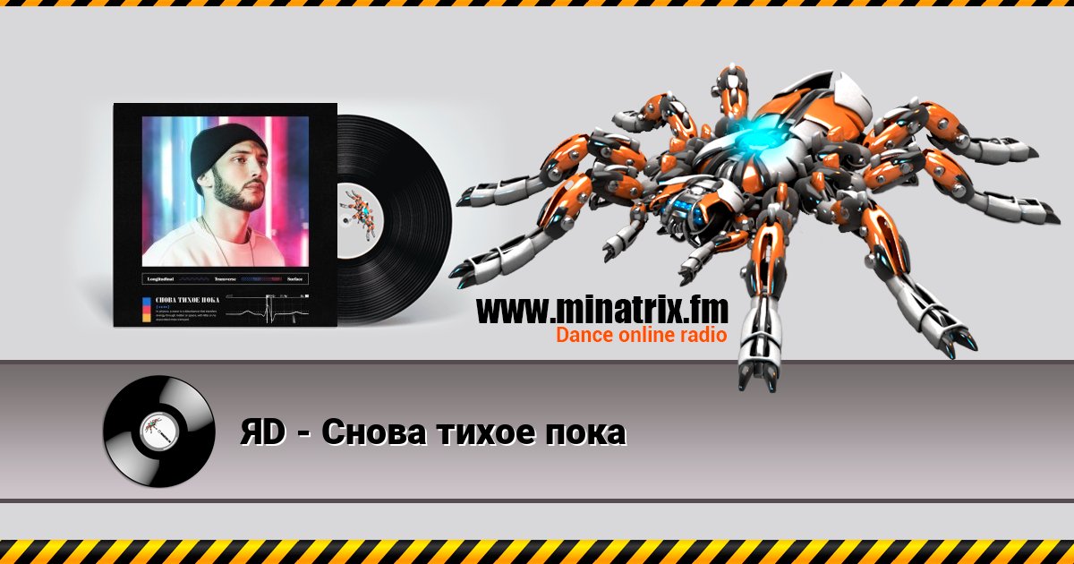ЯD - Снова тихое пока слушать онлайн и скачать mp3