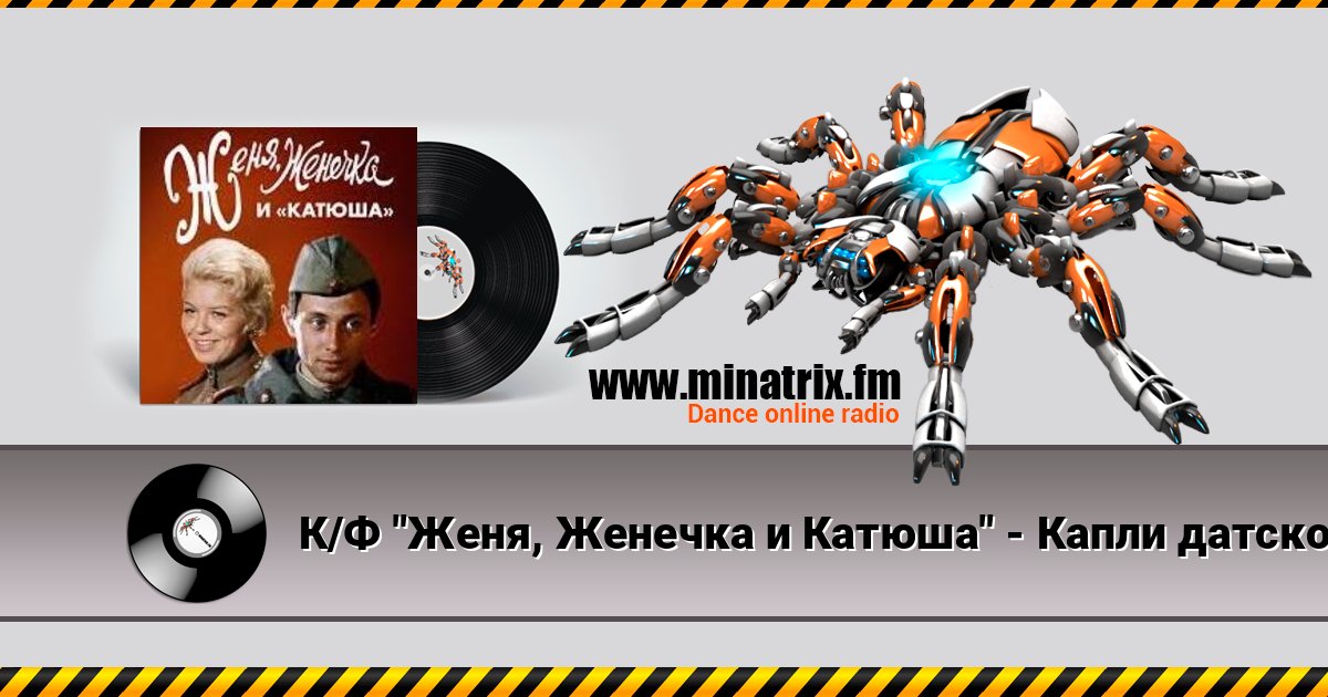 К/Ф "Женя, Женечка и Катюша" - Капли датского короля слушать онлайн и скачать mp3