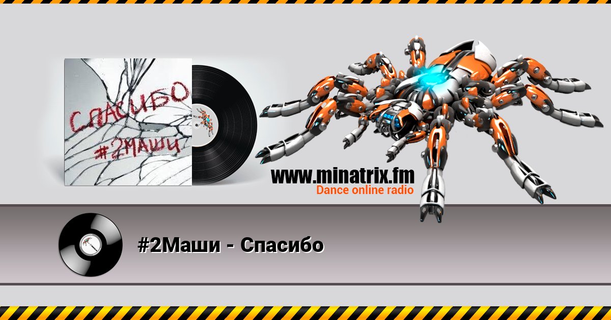 #2Маши - Спасибо слушать онлайн и скачать mp3