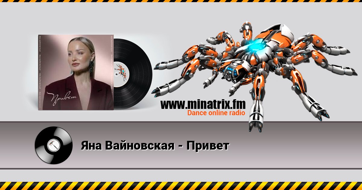 Яна Вайновская - Привет слушать онлайн и скачать mp3