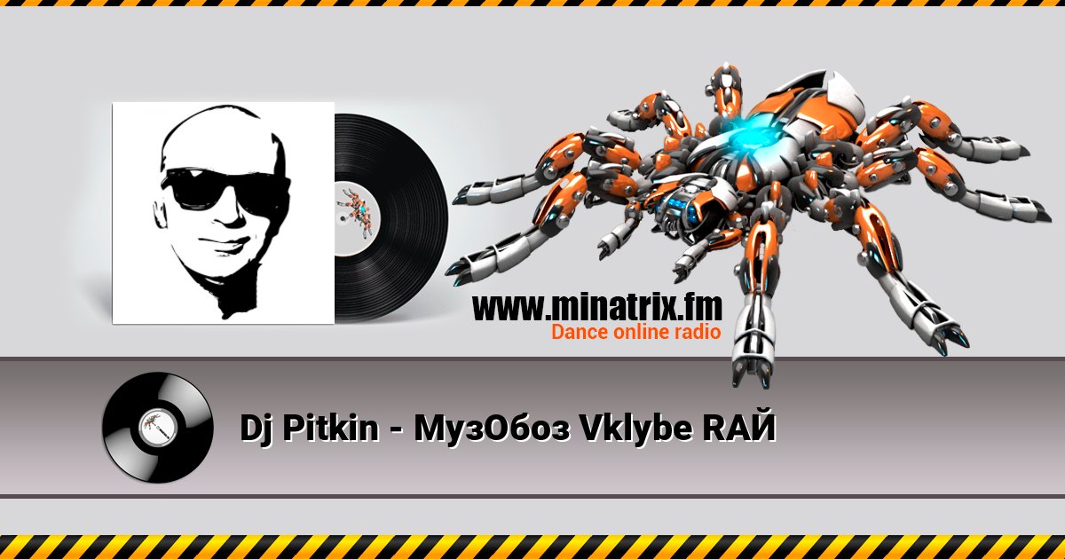 Dj Pitkin - МузОбоз Vklybe RAЙ слушать онлайн и скачать mp3