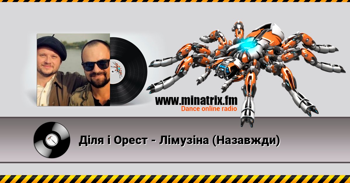 Діля і Орест - Лімузіна (Назавжди) слушать онлайн и скачать mp3