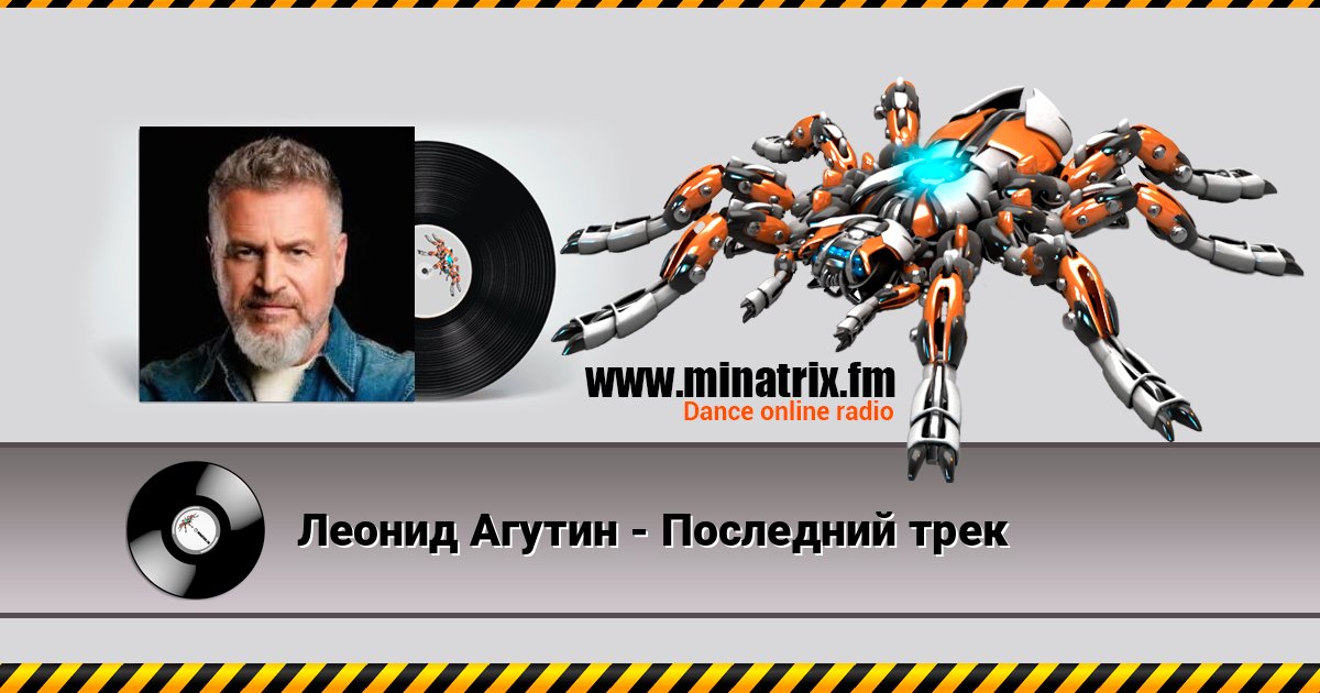 Леонид Агутин - Последний трек слушать онлайн и скачать mp3