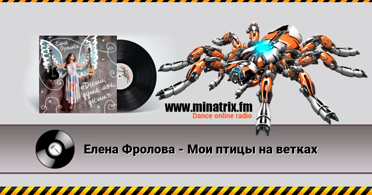 Елена Фролова - Мои птицы на ветках слушать онлайн и скачать mp3