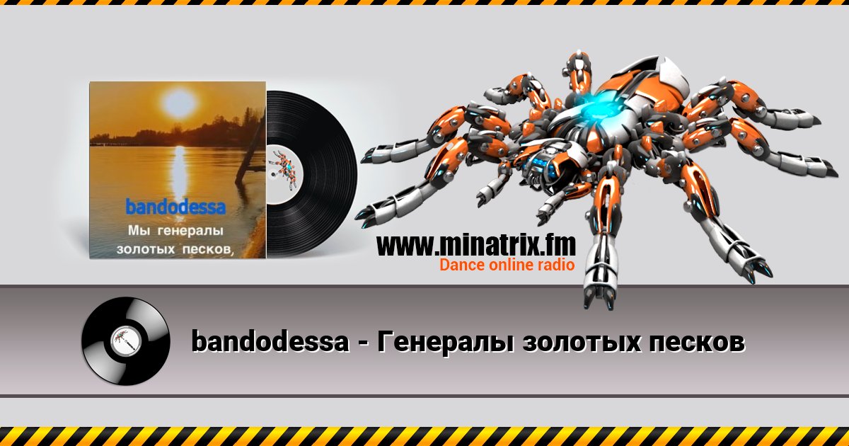 bandodessa - Генералы золотых песков bandodessa - Генералы золотых песков слушать онлайн и скачать mp3
