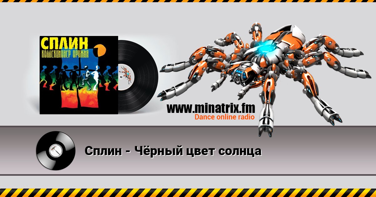 Сплин - Чёрный цвет солнца слушать онлайн и скачать mp3