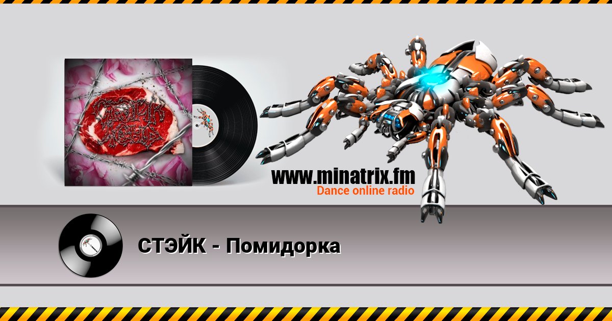 СТЭЙК - Помидорка слушать онлайн и скачать mp3