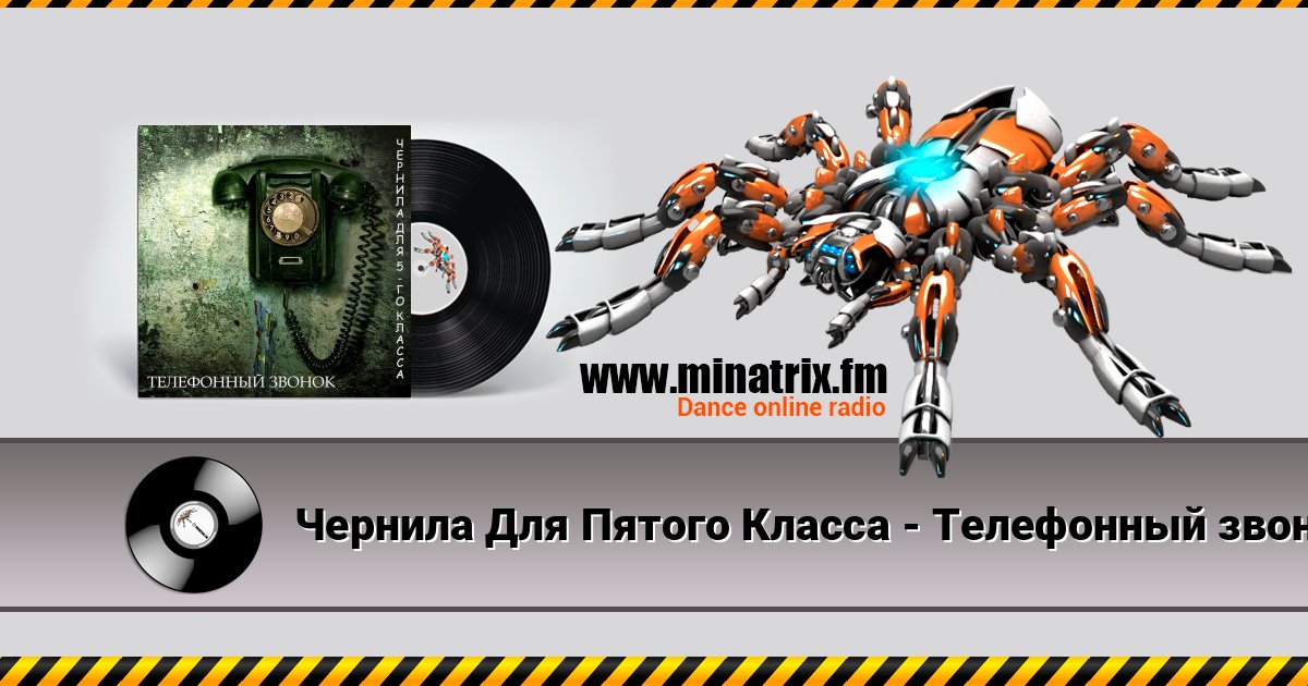 Чернила Для Пятого Класса - Телефонный звонок слушать онлайн и скачать mp3