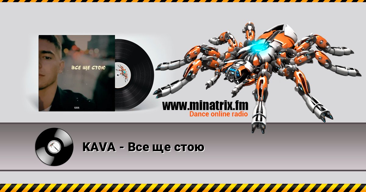 KAVA - Все ще стою KAVA - Все ще стою слушать онлайн и скачать mp3