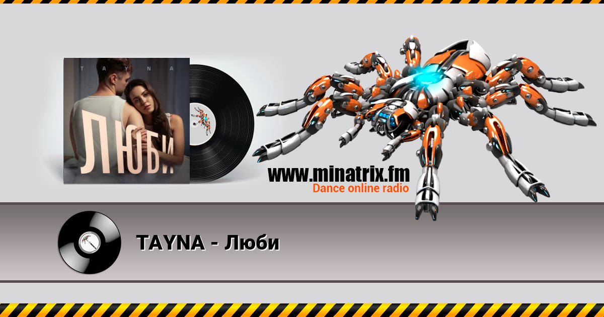 TAYNA - Люби TAYNA - Люби слушать онлайн и скачать mp3