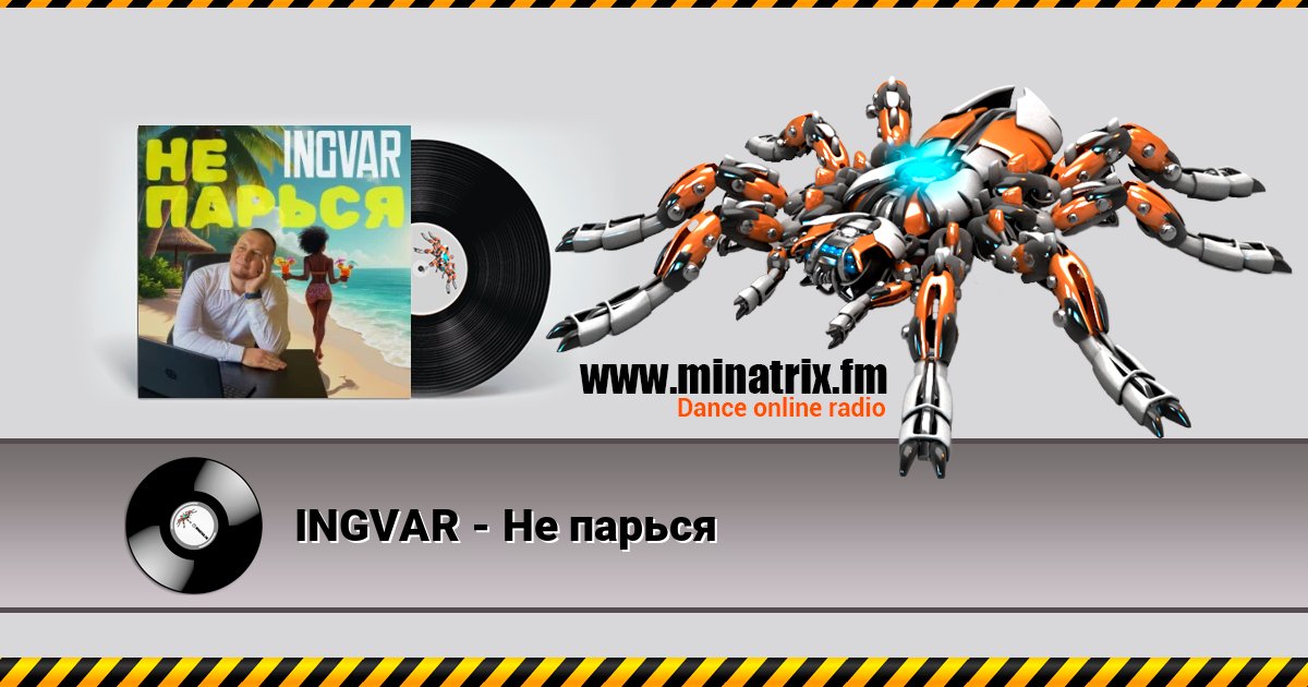 INGVAR - Не парься INGVAR - Не парься слушать онлайн и скачать mp3