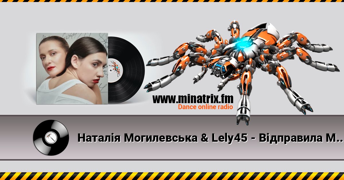Наталія Могилевська & Lely45 - Відправила Message (New Version) Наталія Могилевська & Lely45 - Відправила Message (New Version) слушать онлайн и скачать mp3