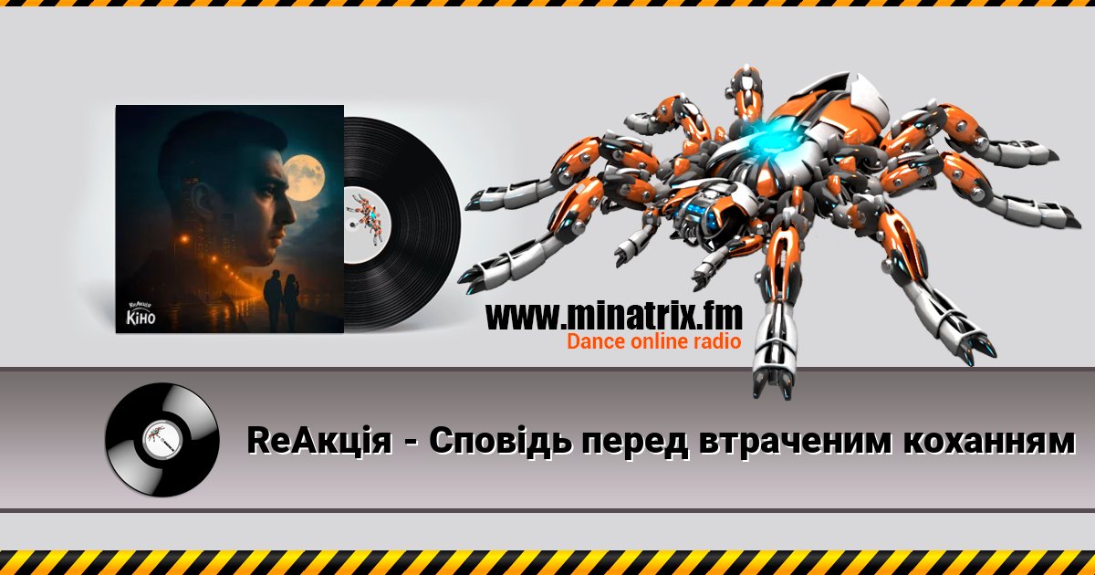 ReАкція - Сповідь перед втраченим коханням ReАкція - Сповідь перед втраченим коханням слушать онлайн и скачать mp3