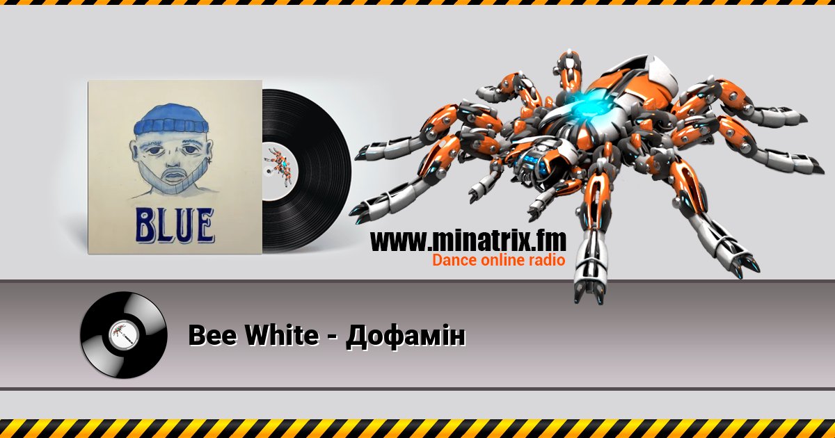 Bee White - Дофамін Bee White - Дофамін слушать онлайн и скачать mp3