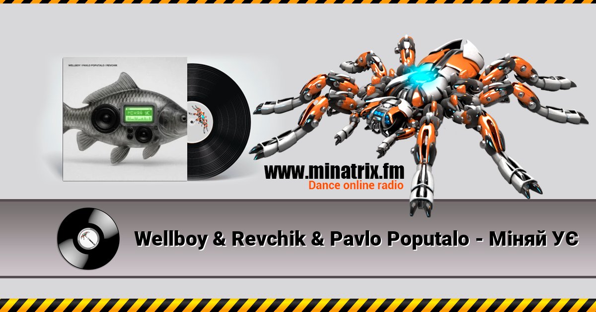 Wellboy & Revchik & Pavlo Poputalo - Міняй УЄ Wellboy & Revchik & Pavlo Poputalo - Міняй УЄ слушать онлайн и скачать mp3