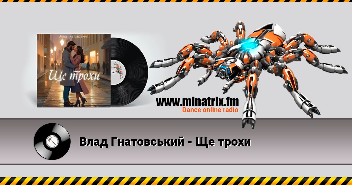 Влад Гнатовський - Ще трохи Влад Гнатовський - Ще трохи слушать онлайн и скачать mp3