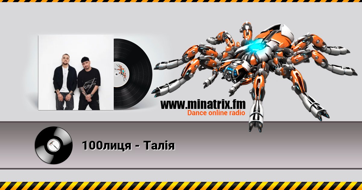 100лиця - Талія 100лиця - Талія слушать онлайн и скачать mp3