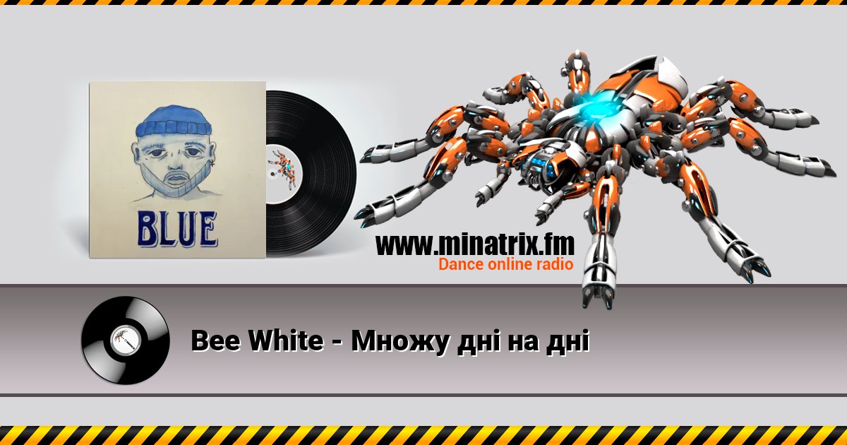 Bee White - Множу дні на дні Bee White - Множу дні на дні слушать онлайн и скачать mp3