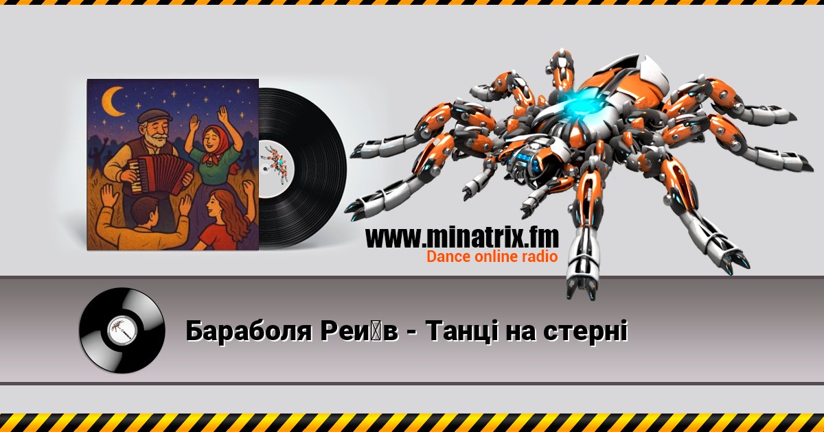 Бараболя Рейв - Танці на стерні Бараболя Рейв - Танці на стерні слушать онлайн и скачать mp3