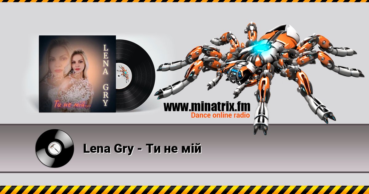 Lena Gry - Ти не мій Lena Gry - Ти не мій слушать онлайн и скачать mp3