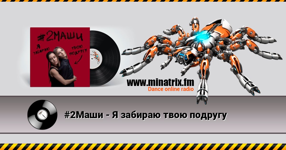 #2Маши - Я забираю твою подругу #2Маши - Я забираю твою подругу слушать онлайн и скачать mp3