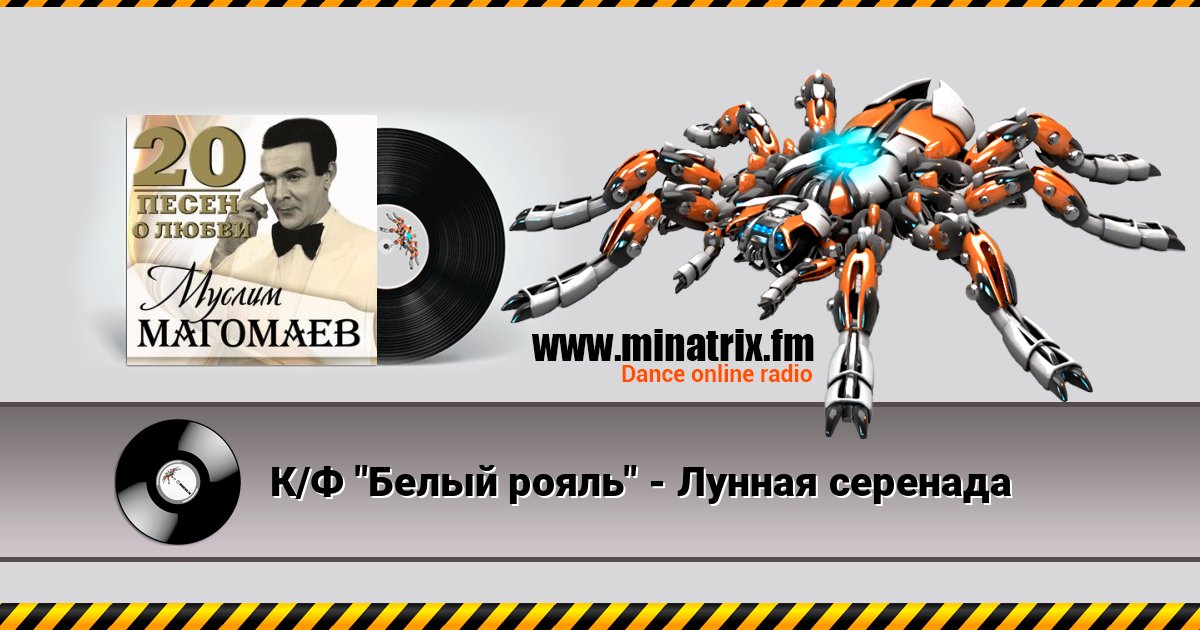 К/Ф "Белый рояль" - Лунная серенада К/Ф "Белый рояль" - Лунная серенада слушать онлайн и скачать mp3