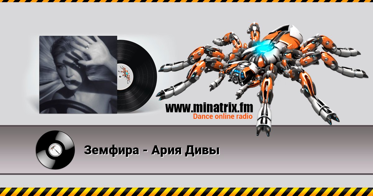 Земфира - Ария Дивы Земфира - Ария Дивы слушать онлайн и скачать mp3