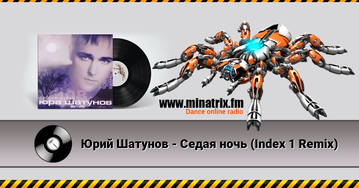 Юрий Шатунов - Седая ночь (Index 1 Remix) Юрий Шатунов - Седая ночь (Index 1 Remix) слушать онлайн и скачать mp3