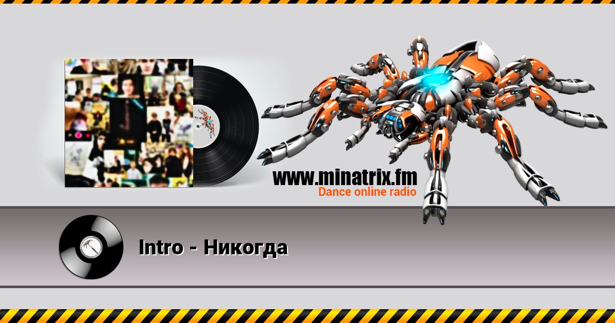 Intro - Никогда Intro - Никогда слушать онлайн и скачать mp3