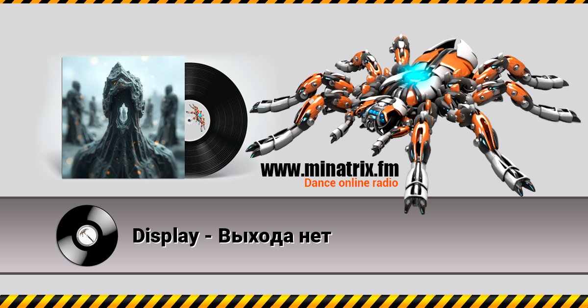 Display - Выхода нет Display - Выхода нет слушать онлайн и скачать mp3