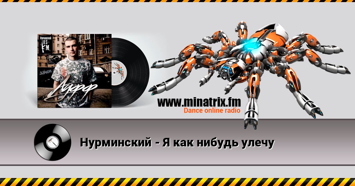 Нурминский - Я как нибудь улечу Нурминский - Я как нибудь улечу слушать онлайн и скачать mp3