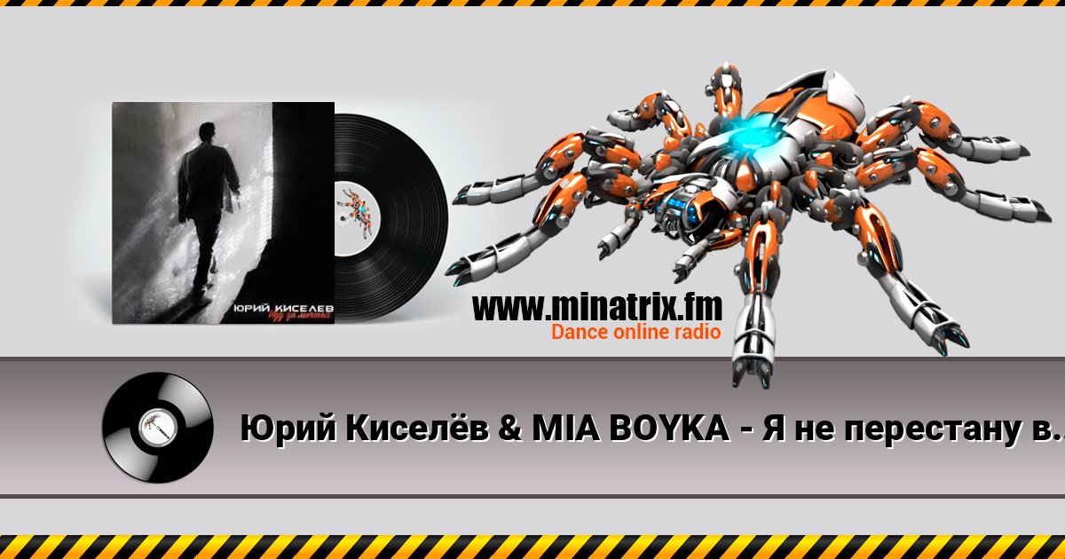 Юрий Киселёв & MIA BOYKA - Я не перестану верить в любовь Юрий Киселёв & MIA BOYKA - Я не перестану верить в любовь слушать онлайн и скачать mp3