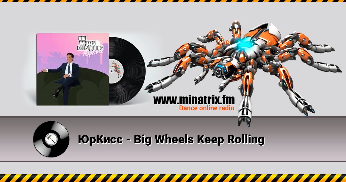 ЮрКисс - Big Wheels Keep Rolling ЮрКисс - Big Wheels Keep Rolling слушать онлайн и скачать mp3