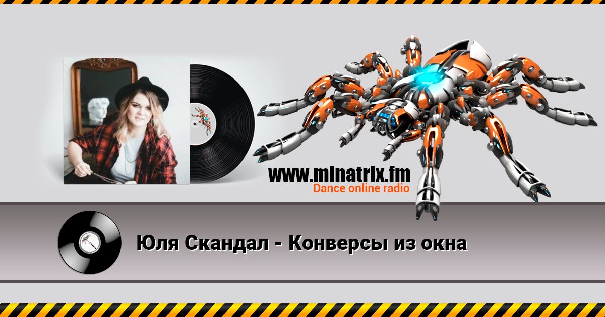 Юля Скандал - Конверсы из окна Юля Скандал - Конверсы из окна слушать онлайн и скачать mp3