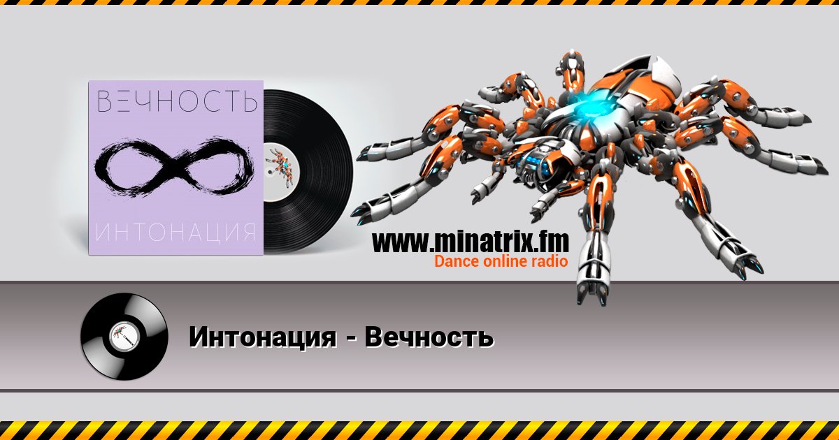 Интонация - Вечность Интонация - Вечность слушать онлайн и скачать mp3