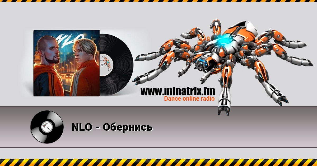 NLO - Обернись NLO - Обернись слушать онлайн и скачать mp3