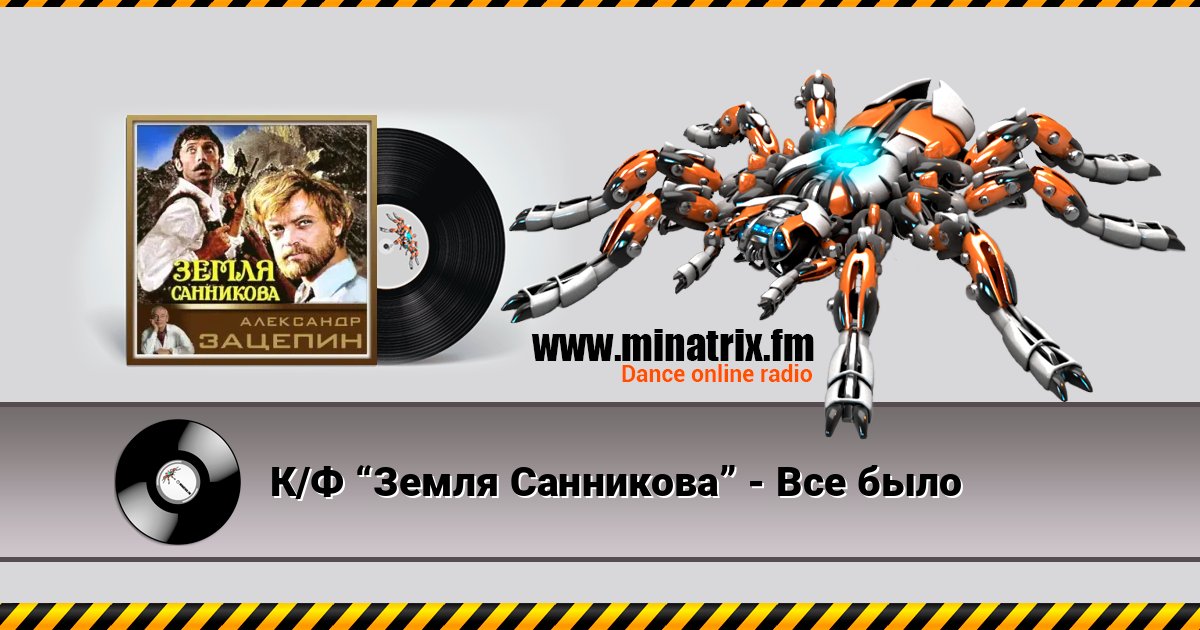 К/Ф “Земля Санникова” - Все было К/Ф “Земля Санникова” - Все было слушать онлайн и скачать mp3