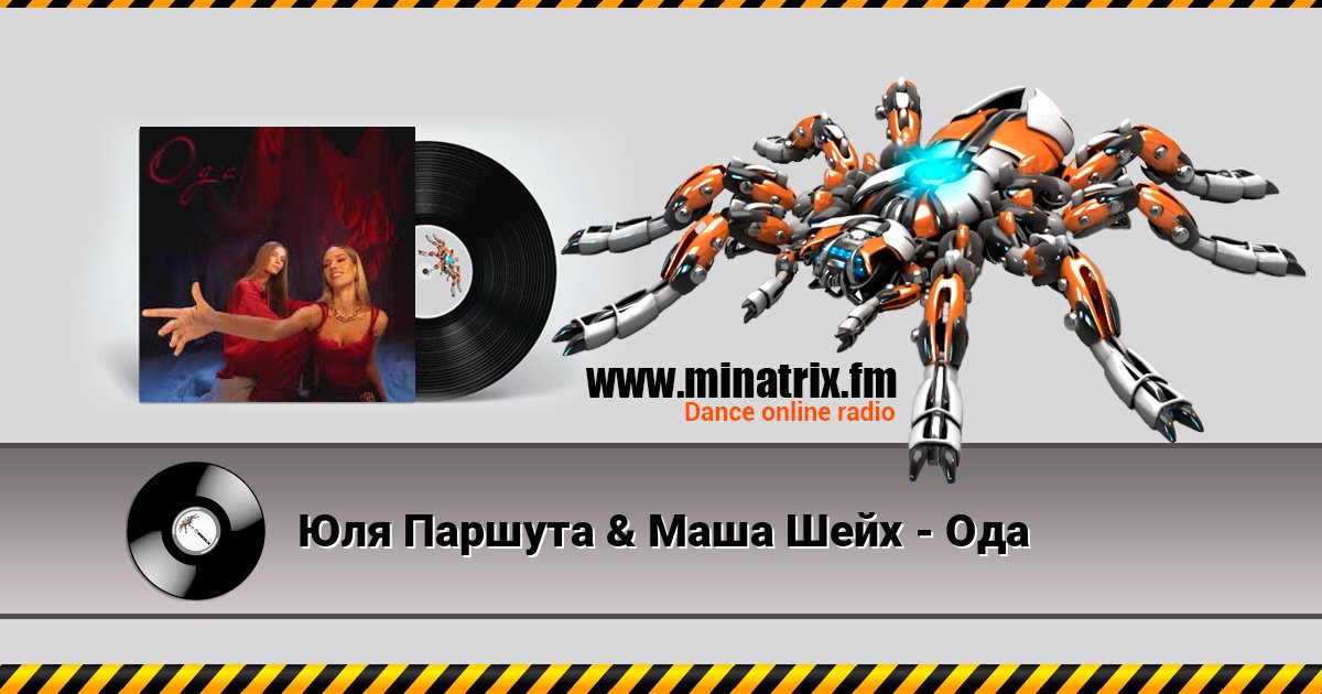 Юля Паршута & Маша Шейх - Ода Юля Паршута & Маша Шейх - Ода слушать онлайн и скачать mp3