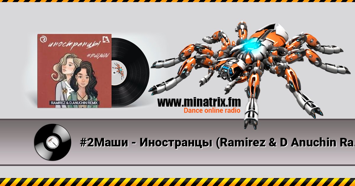 #2Маши - Иностранцы (Ramirez & D Anuchin Radio Edit) #2Маши - Иностранцы (Ramirez & D Anuchin Radio Edit) слушать онлайн и скачать mp3