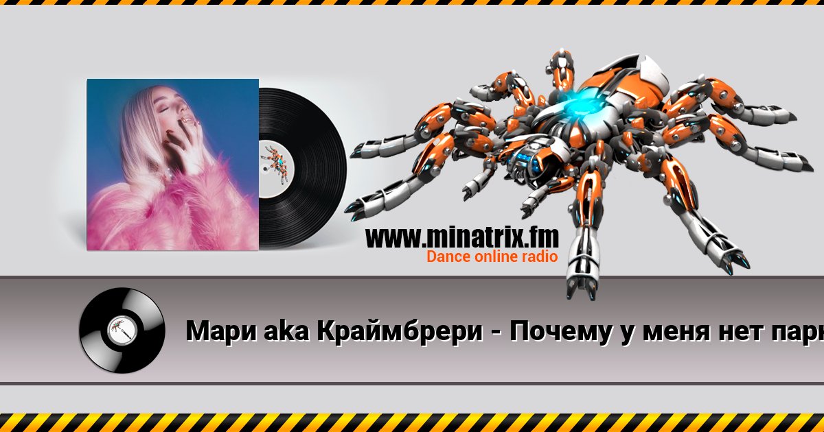 Мари aka Краймбрери - Почему у меня нет парня Мари aka Краймбрери - Почему у меня нет парня слушать онлайн и скачать mp3