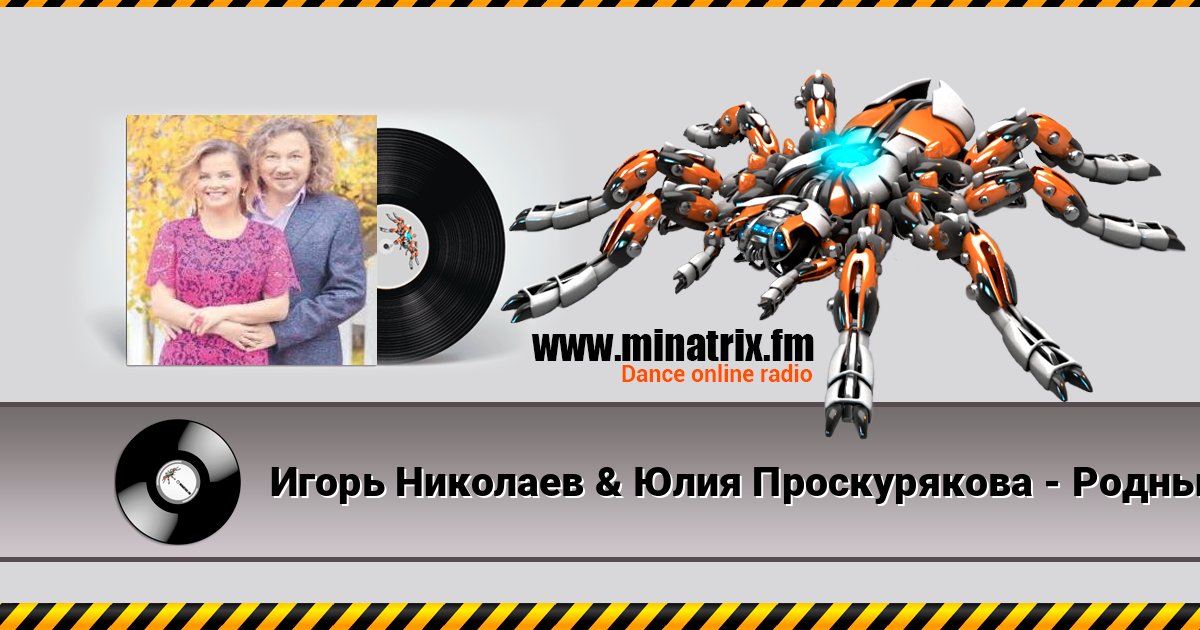 Игорь Николаев & Юлия Проскурякова - Родные люди Игорь Николаев & Юлия Проскурякова - Родные люди слушать онлайн и скачать mp3