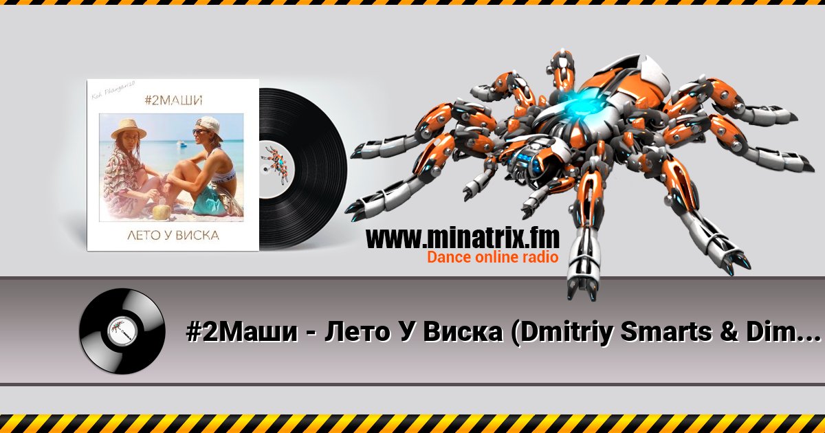 #2Маши - Лето У Виска (Dmitriy Smarts & Dimon Production Radio Remix) #2Маши - Лето У Виска (Dmitriy Smarts & Dimon Production Radio Remix) слушать онлайн и скачать mp3