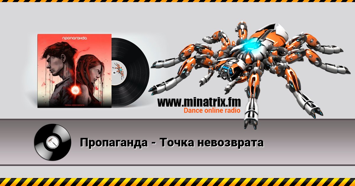 Пропаганда - Точка невозврата Пропаганда - Точка невозврата слушать онлайн и скачать mp3